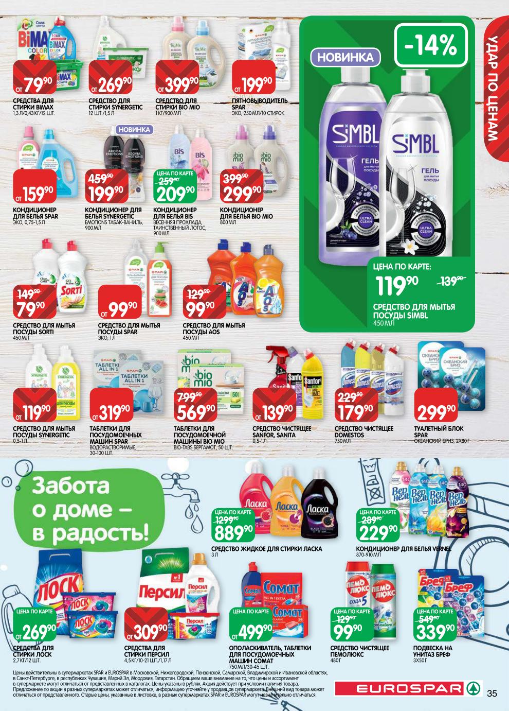 Страница 35: Бытовая химия — средство для посуды Sorti 79 ₽, таблетки Somat 499 ₽, порошок Tide 99 ₽, кондиционер 229 ₽